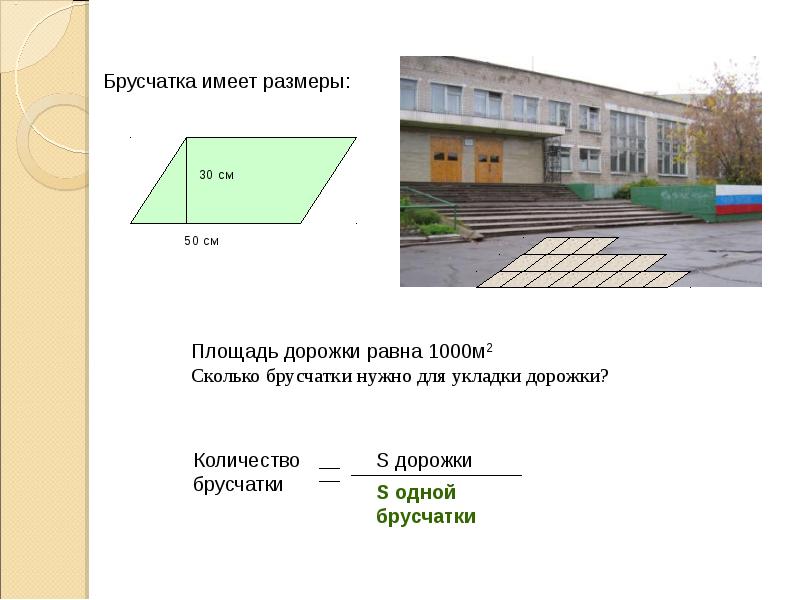 Площадь по размерам сторон. Дорожка площадь. Размерность площади. Как найти площадь дорожки. Как найти площадь под дорожки.