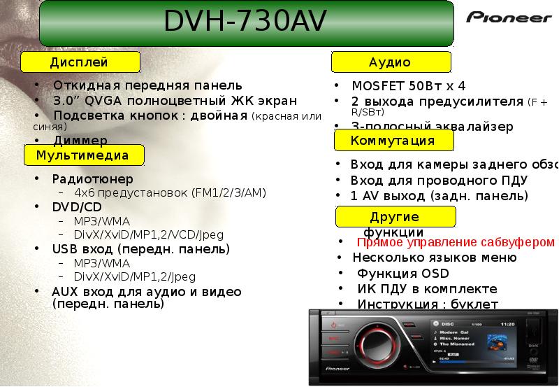 Пионер dvh 730av схема подключения