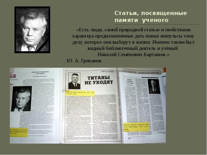 Публикации ученых. Памяти ученого посвящается. Николай Семёнович Карташов. Статьи ученых. Николай Семенович Карташев.