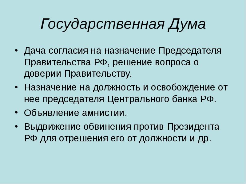 Освобождение от должности председателя центрального банка. Решение вопроса о доверии правительству РФ. Решение вопроса о доверии правительству Российской Федерации. Решение вопроса о доверии правительству РФ осуществляет. Решение о доверии правительству РФ.