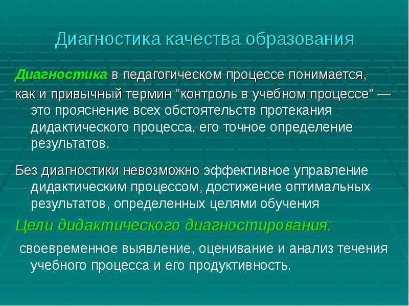 Приемы диагностики. Диагностика в педагогическом процессе понимается как. Диагностика педагогического процесса. Диагностика качества обучения в педагогике. Диагностика качества образования.