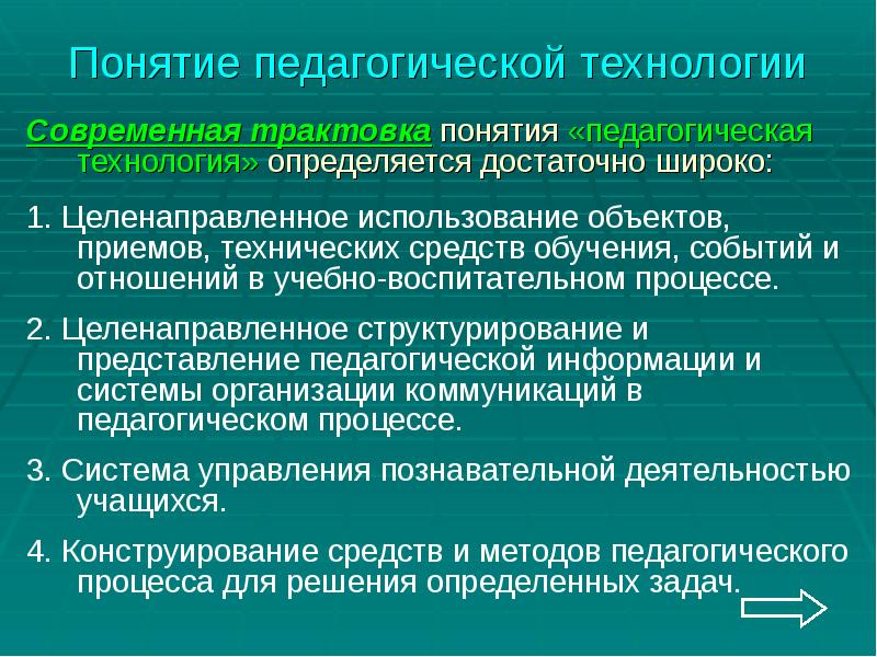 Понятие педагогическая технология