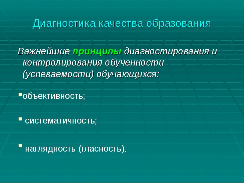 Качество диагностики. Принципы диагностирования и контролирования обученности. Важнейшие принципы диагностирования и контролирования успеваемости. Принципы диагностики качества образования. Диагностика качества обучения.