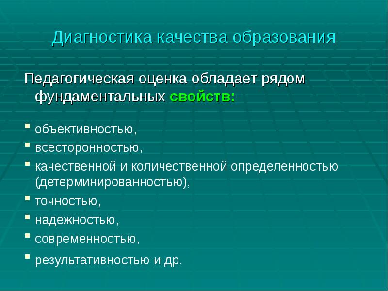 Процесс измерения и оценки педагогических параметров. Диагностика качества. Диагностика качества обучения в педагогике. Качество диагностирования. Педагогическая оценка техники.