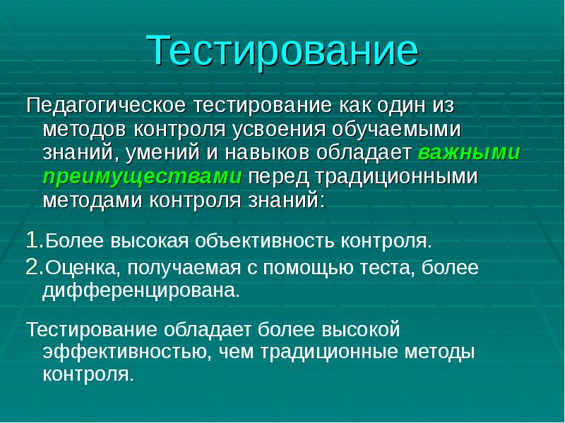 Педагогическое тестирование презентация