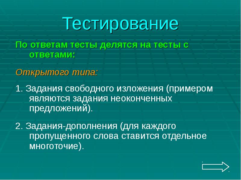 Тесты открытого и закрытого типа