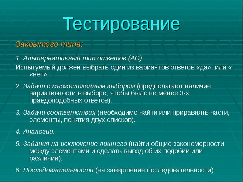 Альтернативный тип. Тест закрытого типа. Виды тестов закрытого типа. Тест к образовательным технологиям. Тесты закрытого типа примеры.