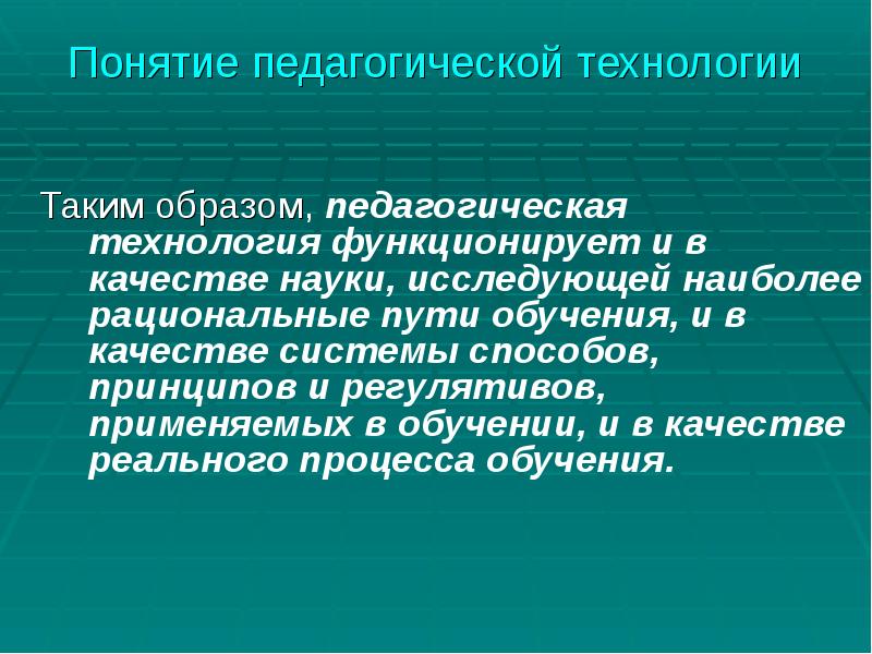 Понятие педагогические технологии в педагогике