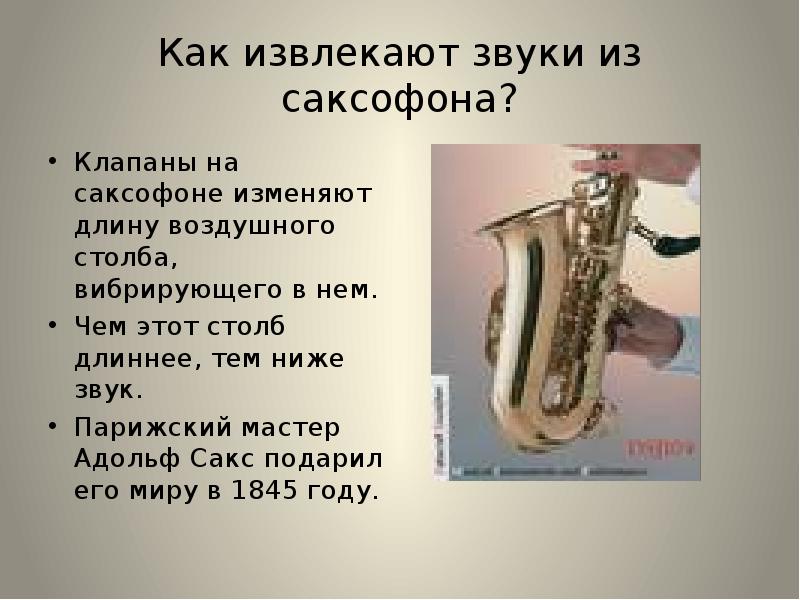 Слова из слова саксофон. Клапаны саксофона. Саксофон описание. Саксофон доклад. Саксофон семейство саксофонов.