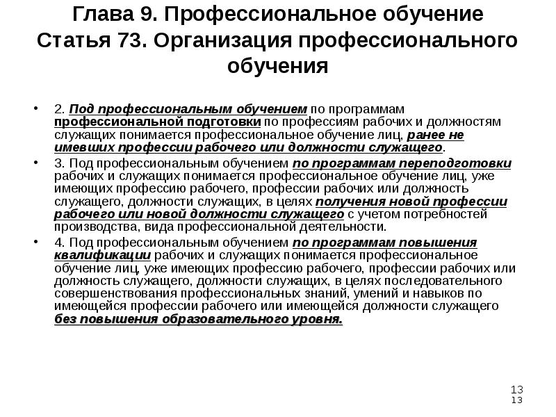 Ст 73. Профессиональное обучение осуществляется. Программа профессиональной подготовки. Организация профессионального обучения. Программы профессионального обучения по профессиям рабочих служащих.