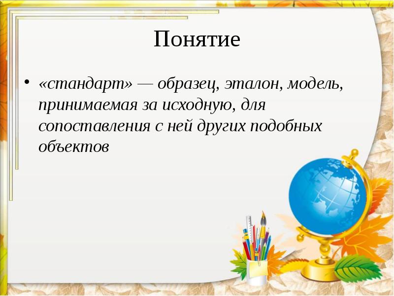 Образец эталон модель принимаемые за исходные для сопоставления с ними других подобных объектов это