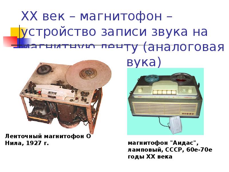 Устройство записи. Устройство магнитофона. Магнитофон ленточный 70 годов 20 века. Магнитофон это устройство в информатике. Магнитофон устройство кратко.