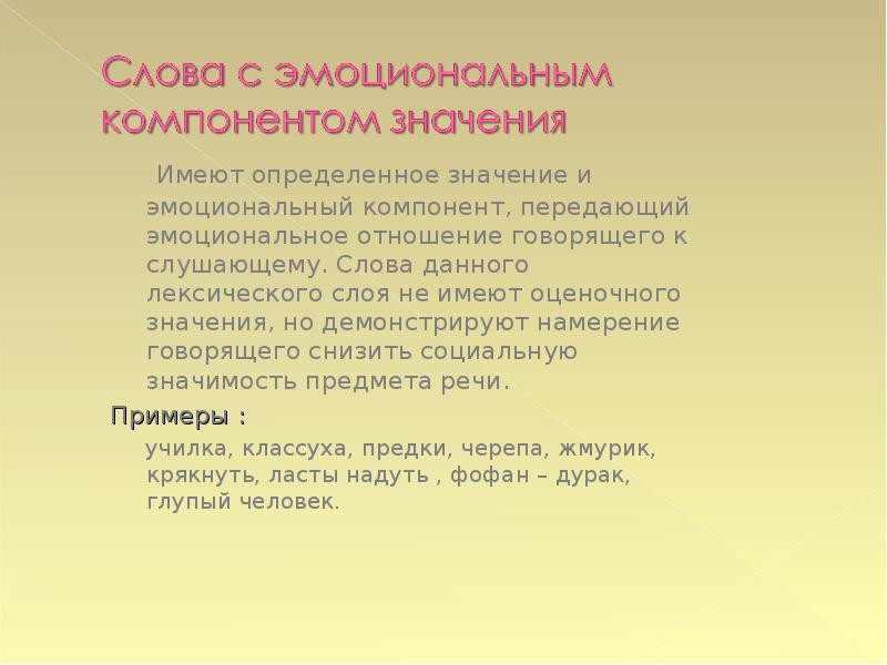 Иметь определенное значение. Слова с эмоциональным компонентом значения. Слова с эмоционально оценочным компонентом. Слова с эмоционально значением. Эмоционально-оценочный компонент значения.