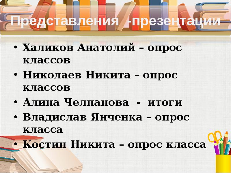 Представление класса 6 класс. Опрос для класса легкие короткие.