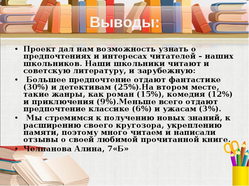 Вывод для проекта по истории. Читательский интерес. Вывод проекта по технологии. Вывод о проекте 10 любимых книг.