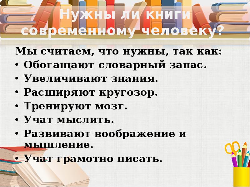 Нужна ли книга. Нужны ли книги современному человеку. Какие знания нужны современному человеку. Нужна ли литература современному человеку. Для чего нужны знания человеку.