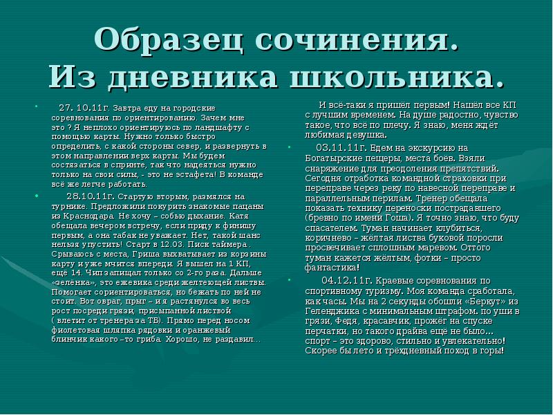 Еду сочинение. Образец сочинения мой любимый вид спорта. Темы сочинения Мои соревнования. Эссе мой тренер. Мой любимый тренер эссе.