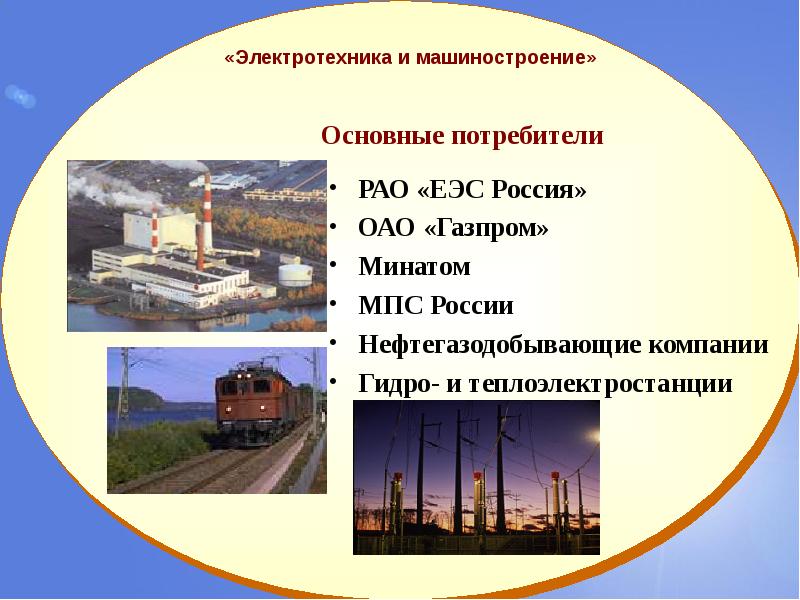 Центры машиностроения. Электротехническое Машиностроение центры. Промышленные центры электротехники. Электротехническое Машиностроение в России. Электротехника отрасль Машиностроение.