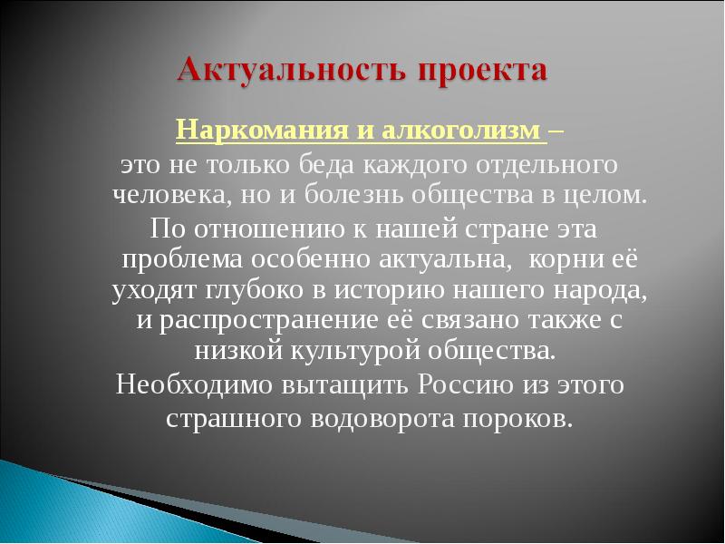 Особенно актуально. Актуальность проекта алкоголизм. Опасность наркомании и алкоголизма. Опасность наркотиков и алкоголя. Актуальность проблемы алкогольной зависимости.