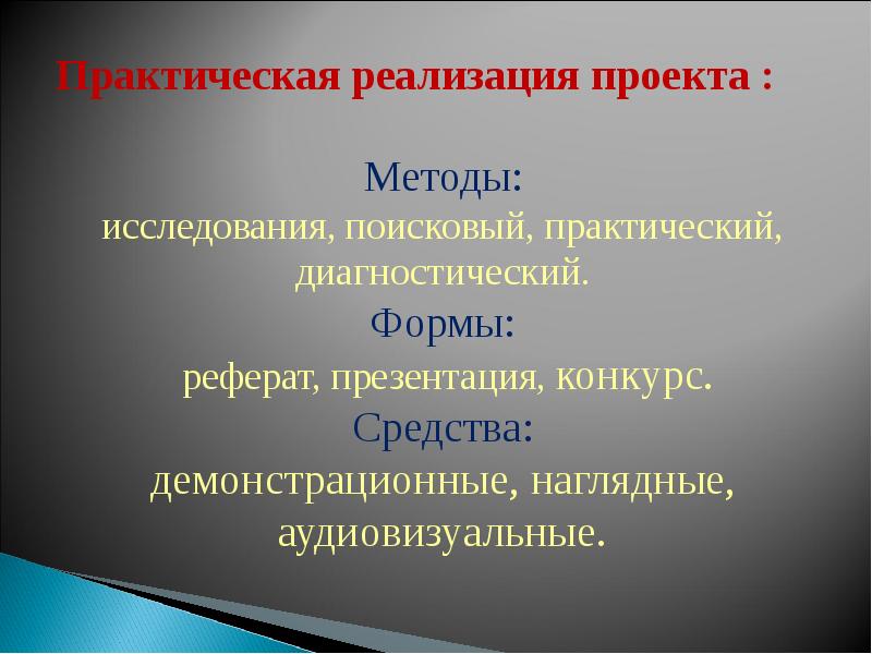 Поисковых и практических методов