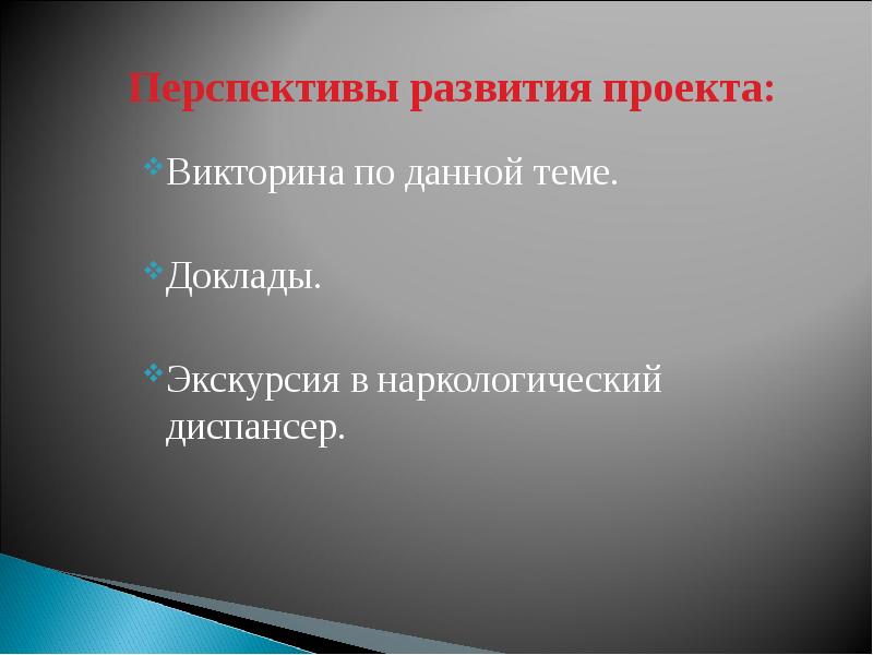 Данная тема. Перспективы развития проекта по наркотизации. Викторина для детей по наркологии. Викторина по проекту алкоголь. Темы по наркологии реферат.