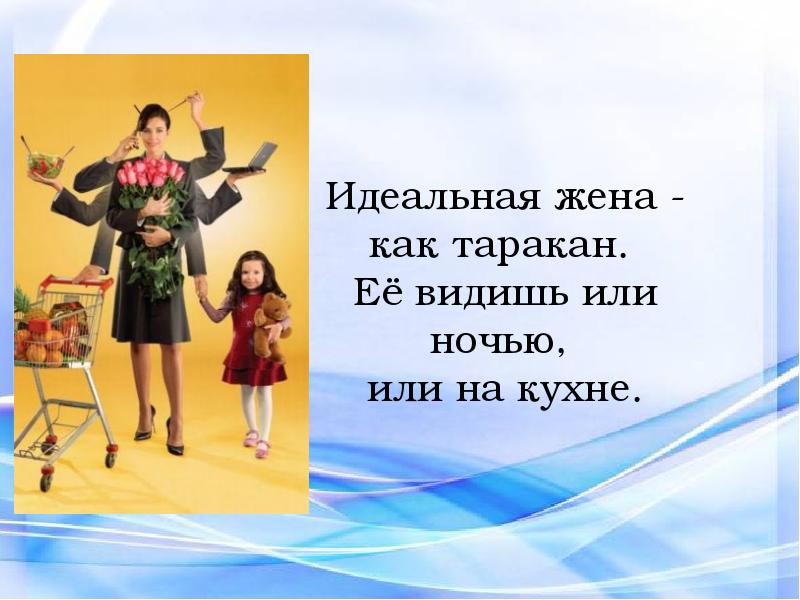 Идеальная жена. Идеальная жена картинки. Пример идеальной жены. Какими качествами должна обладать идеальная жена.