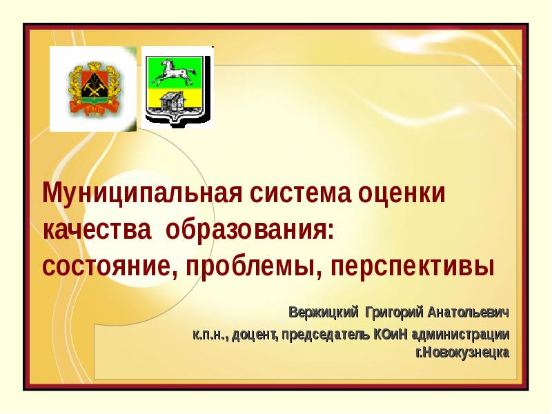 Муниципальные системы оценки качества образования. Муниципальная система оценки качества образования. Муниципальная система образования. МСОКО. Модуль МСОКО.