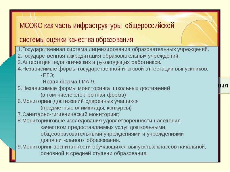 Муниципальные системы оценки качества образования. Муниципальная система оценки качества образования. МСОКО. ВСОКО проблемы и перспективы. Модуль МСОКО.