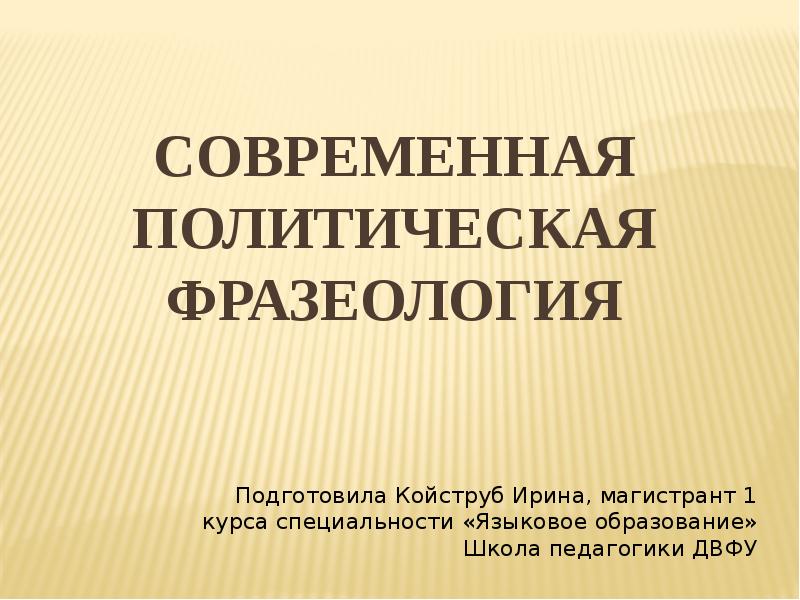 Современная политическая