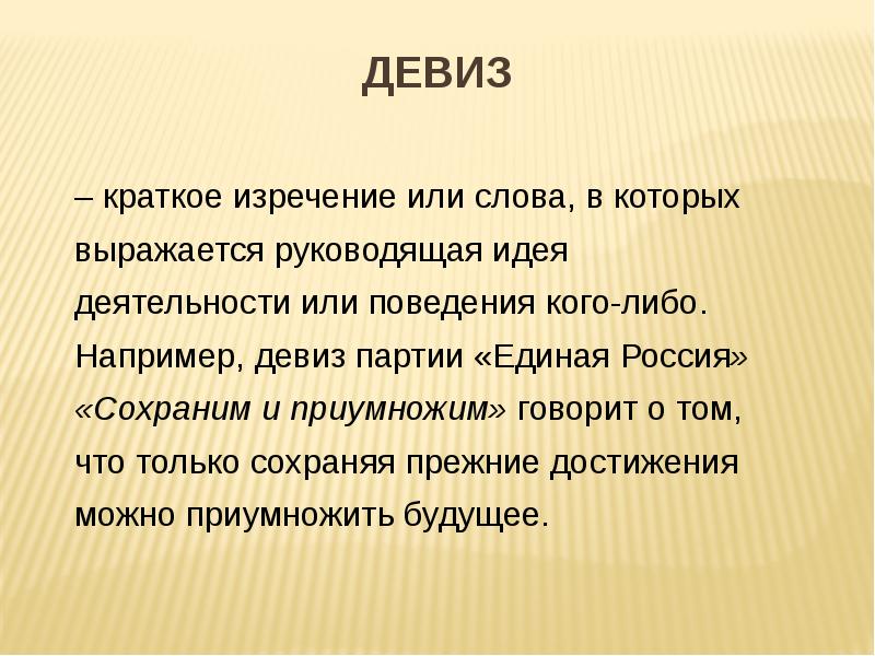 Слово защищать. Девиз партии. Придумать лозунг партии. Девизы партий. Лозунги кратко.