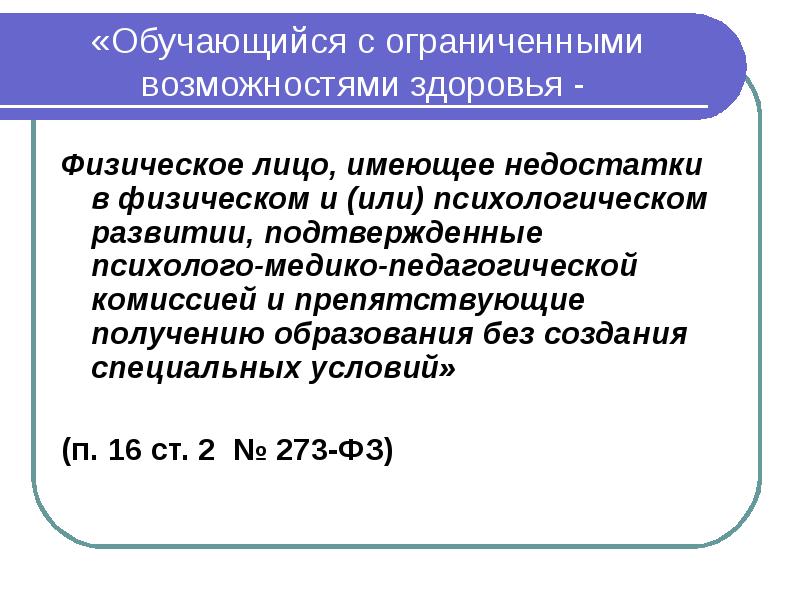 «Обучающийся с ограниченными возможностями здоровья -  Физическое лицо, имеющее недостатки