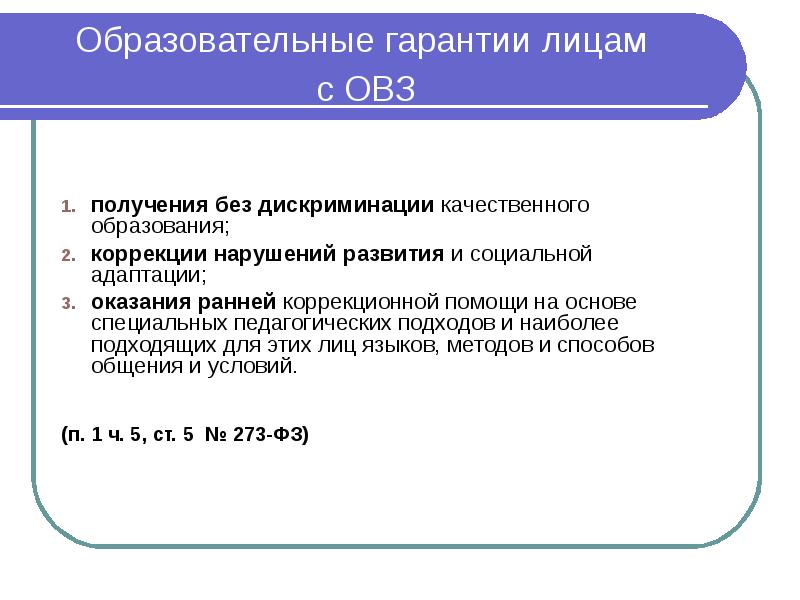 Образовательные гарантии лицам   с ОВЗ  получения без дискриминации
