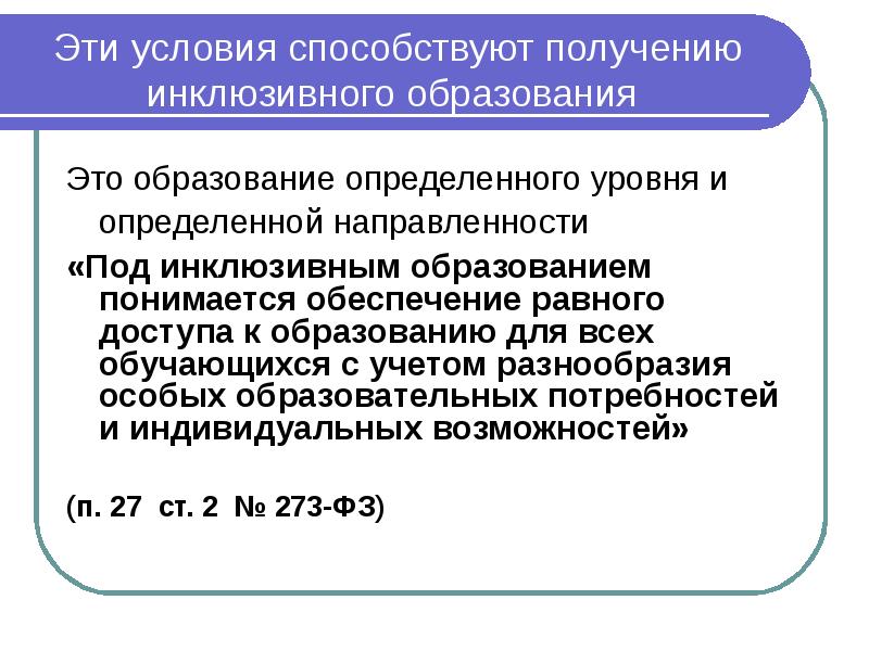 Эти условия способствуют получению инклюзивного образования  Это образование определенного уровня