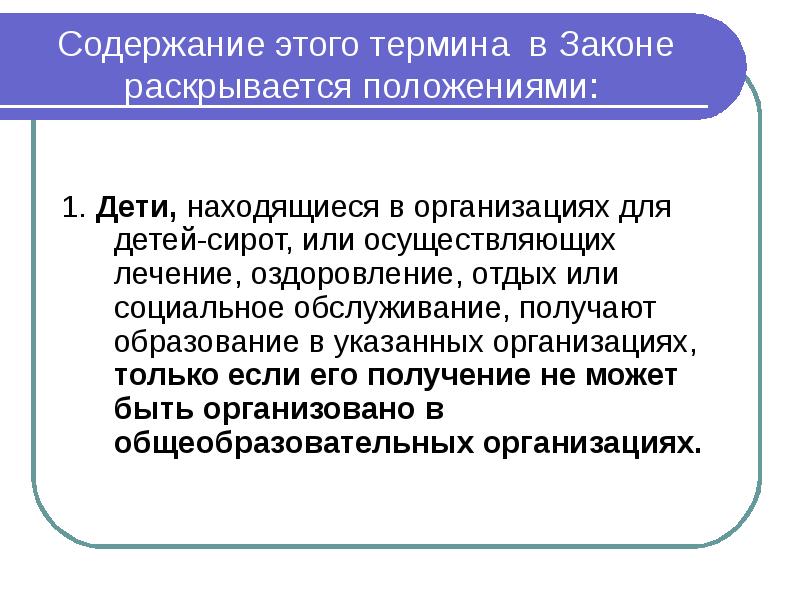 Содержание этого термина в Законе раскрывается положениями:  1. Дети, находящиеся