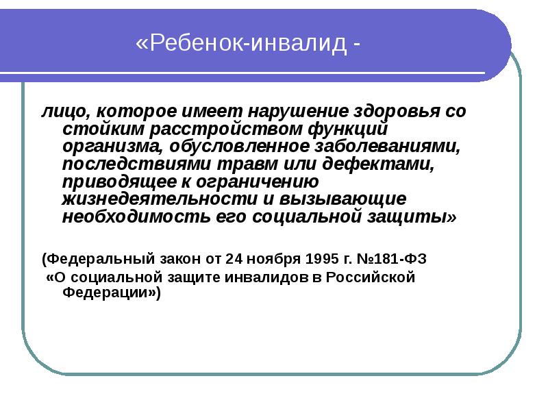 лицо которое имеет нарушение здоровья со стойким. признание лица инвалидом осуществляется. статус ребенок-инвалид устанавливается. стойкое расстройство здоровья. лицо которое имеет нарушение здоровья со стойким.