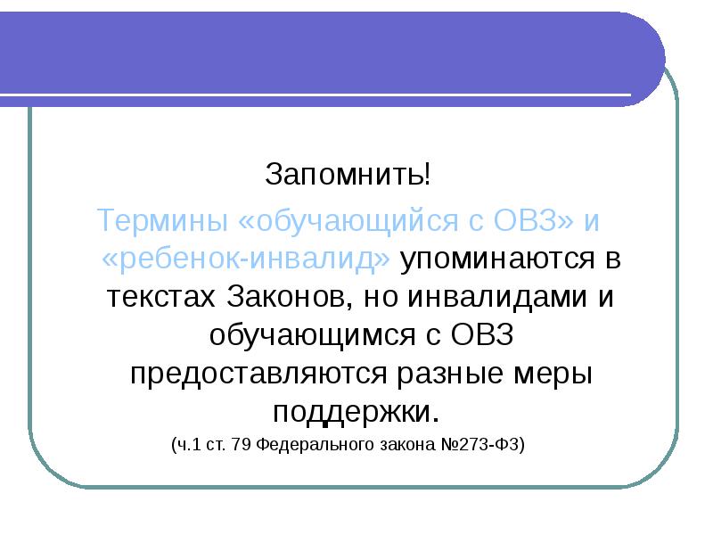Запомнить! Запомнить! Термины «обучающийся с ОВЗ» и «ребенок-инвалид» упоминаются в текстах