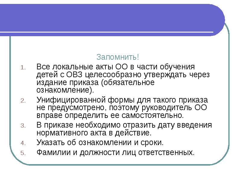 Запомнить! Запомнить! Все локальные акты ОО в части обучения детей с