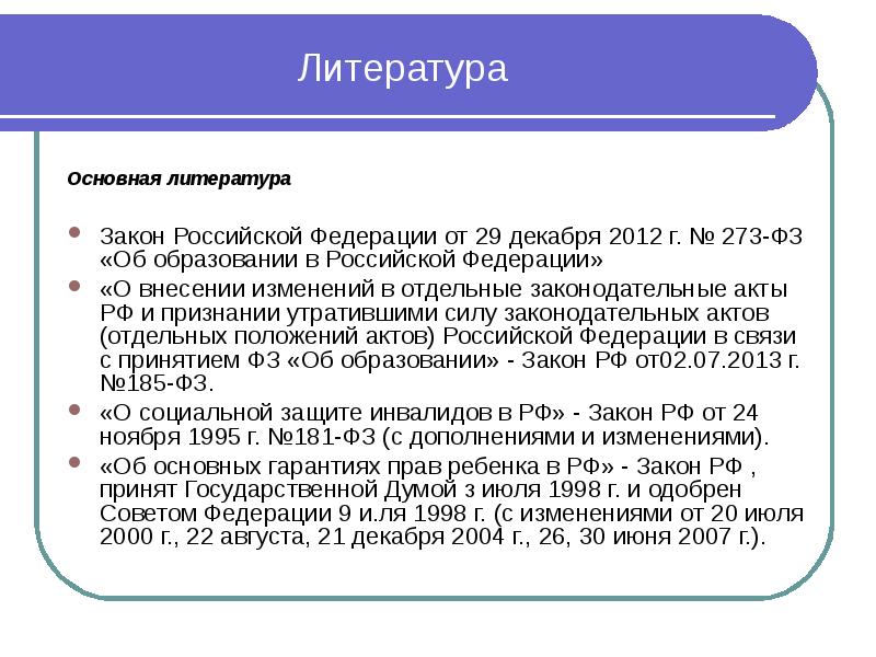 Литература Основная литература  Закон Российской Федерации от 29 декабря 2012