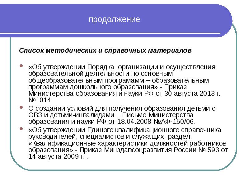 продолжение Список методических и справочных материалов   «Об утверждении Порядка