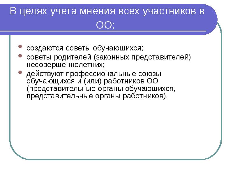 В целях учета мнения всех участников в ОО:  создаются советы