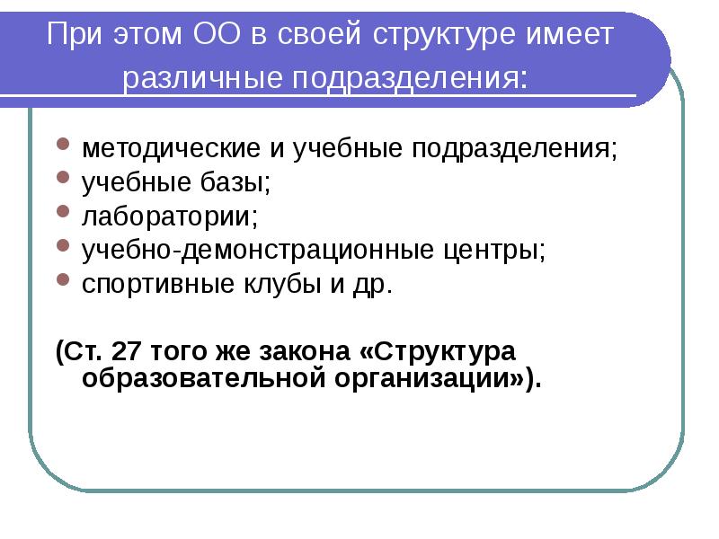При этом ОО в своей структуре имеет различные подразделения:  методические