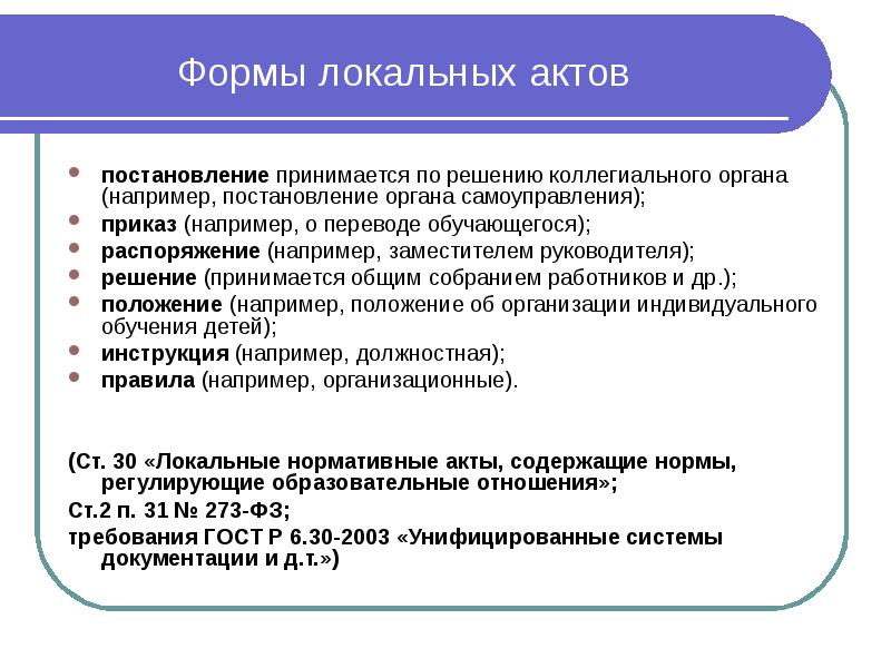 Нормы локальных актов. Формы локальных актов. Структура локального акта. Локальные акты примеры. Структура локального акта образовательного учреждения.