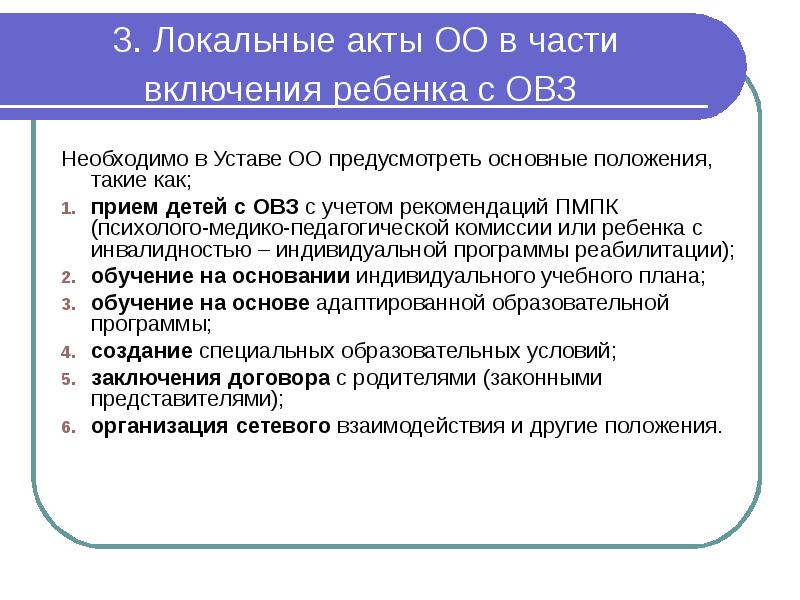 Локальные нормативные акты дошкольной образовательной организации