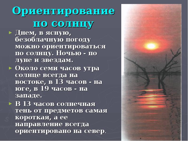 Солнечная ориентация