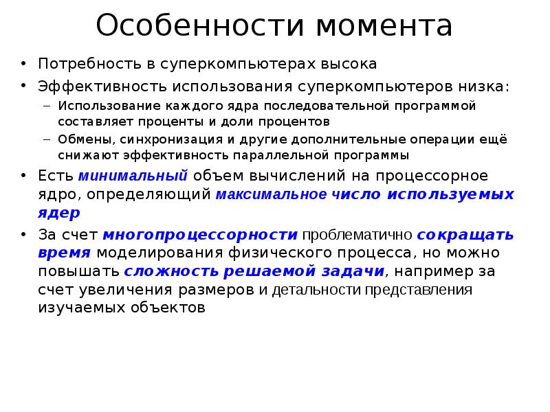 Особенность момента. Основная идея заложенная в основу суперкомпьютеров это. Потребность в моменте.