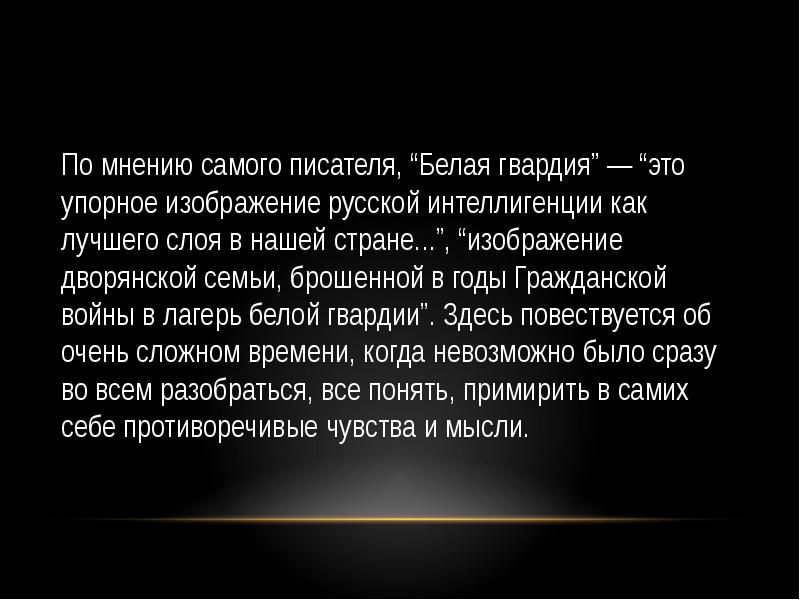 Изображение гражданской войны в романе белая гвардия