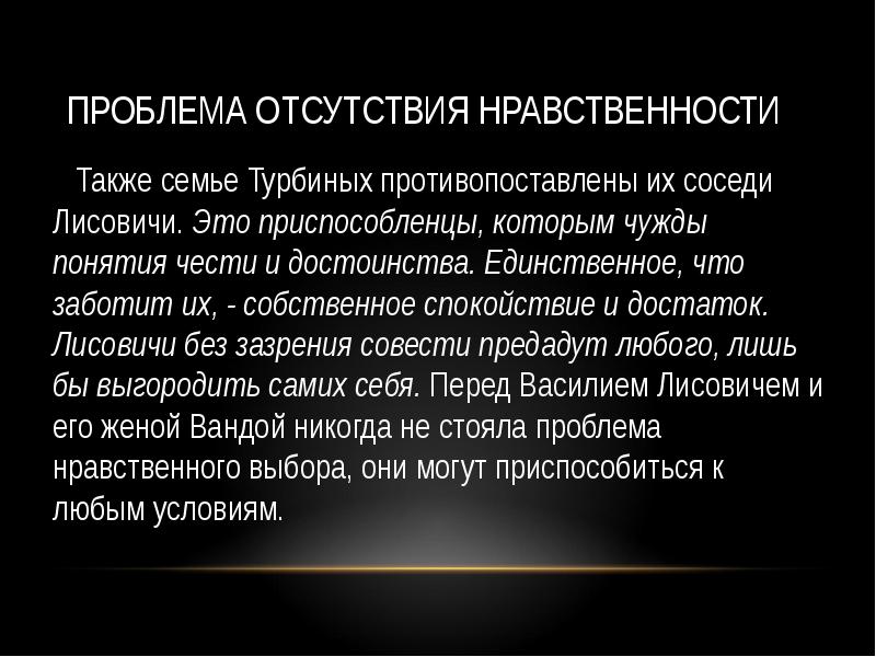 Правила нравственности а также сама нравственность. Белая гвардия проблематика. приспособленец. кризис нравственности.