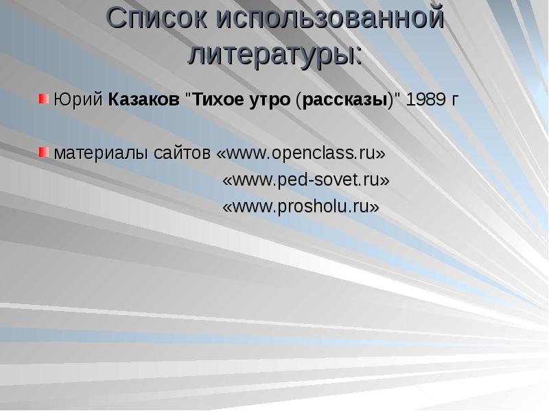 Юрий казаков тихое утро план рассказа