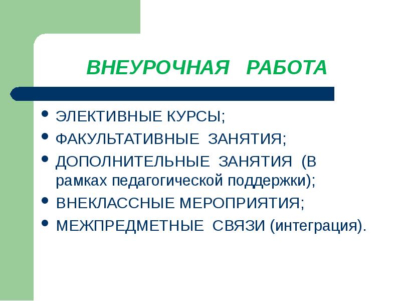 Дополнительные факультативные занятия. Межпредметные элективные курсы. Факультативы, элективы. Факультатив это в педагогике. Факультативные и элективные занятия это.