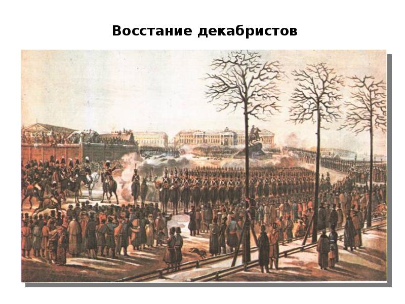 Как проходило восстание декабристов. 1825 Восстание Декабристов Некрасов. Восстание Декабристов Пущин. Сенная площадь восстание Декабристов. Восстание Декабристов Тимм.